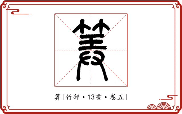 筭