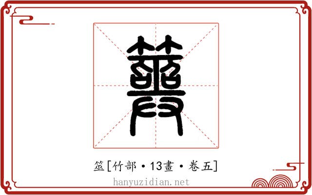 筮