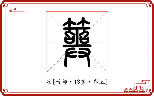 筮