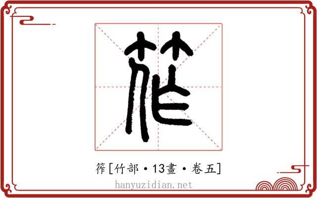 筰