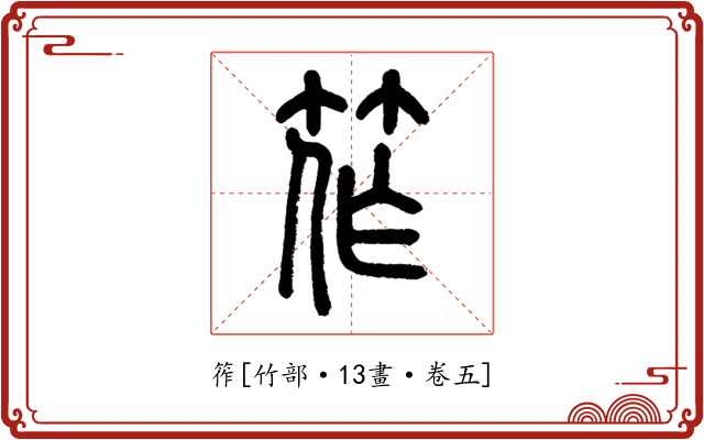 筰