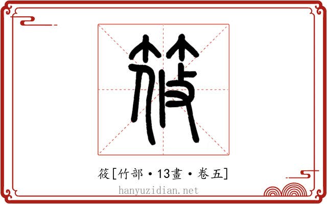 筱