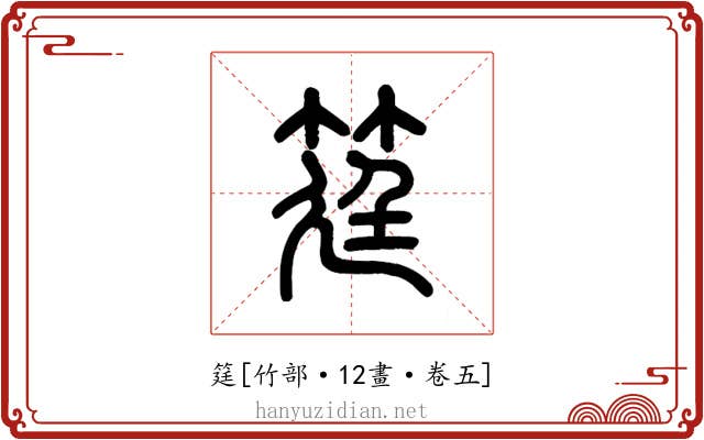 筳