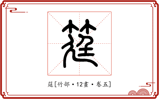 筳