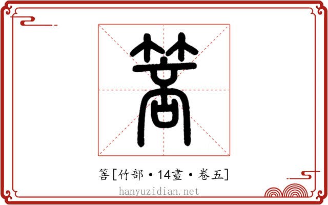 箁