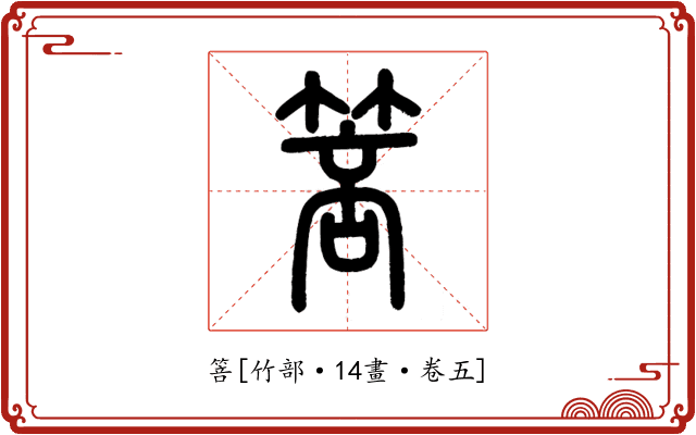 箁