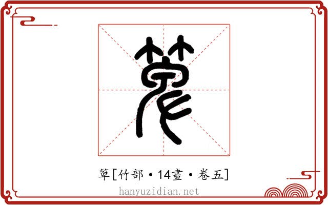 箄
