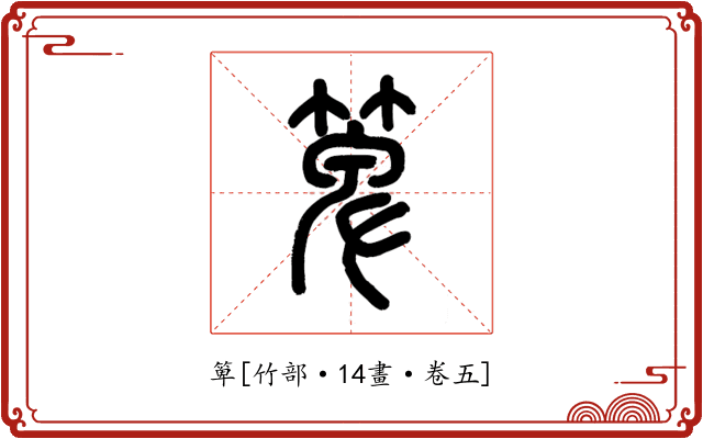 箄