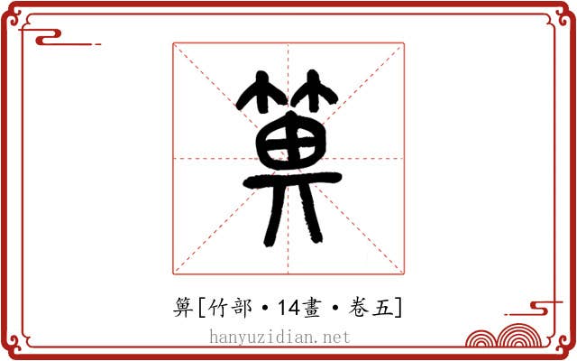 箅