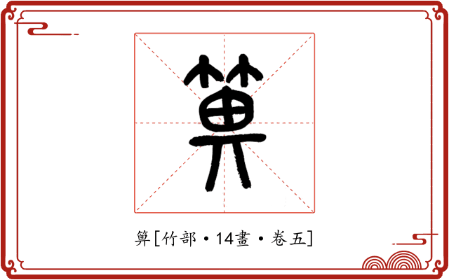 箅