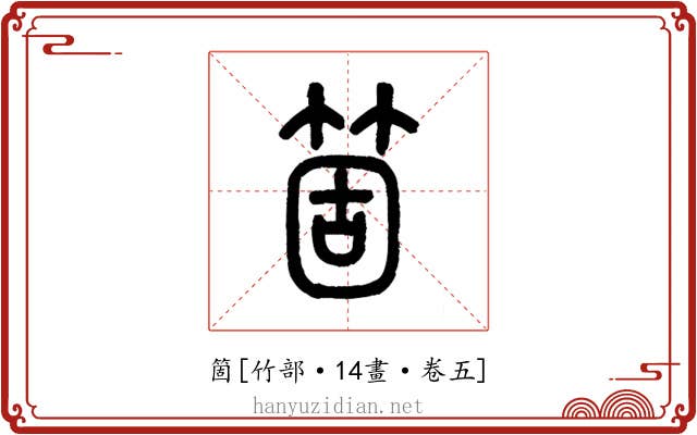 箇