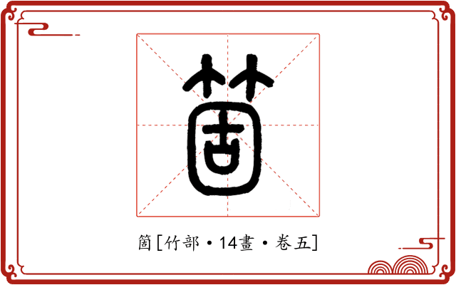 箇