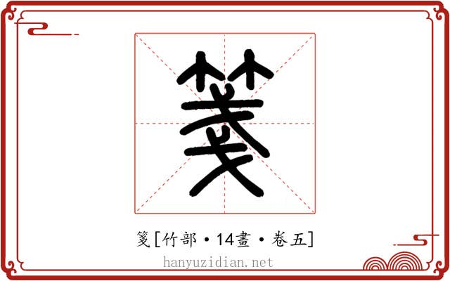 箋