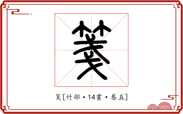 箋