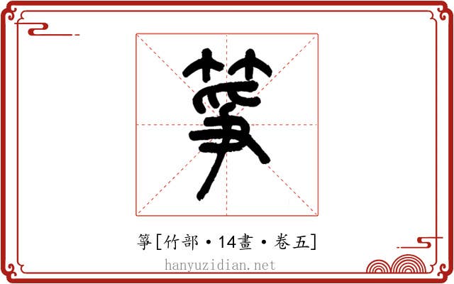 箏
