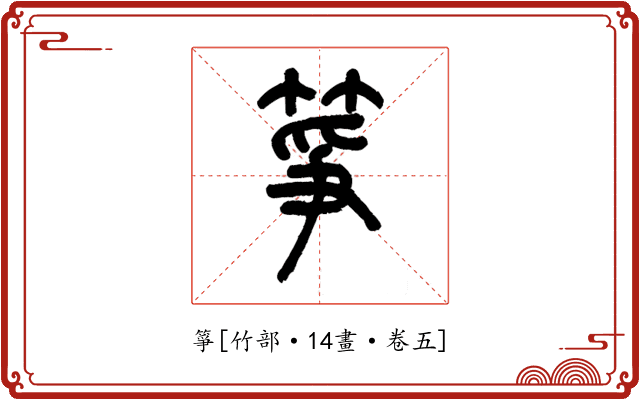 箏