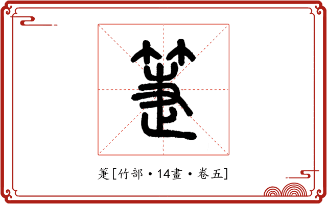 箑