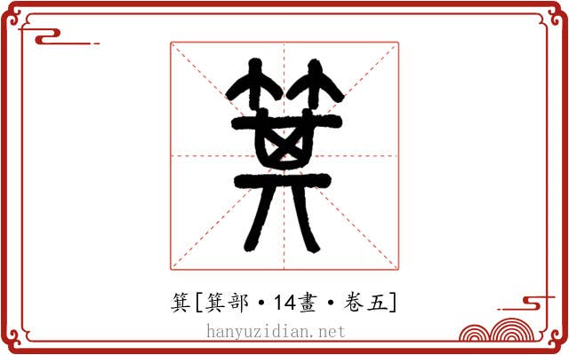 箕