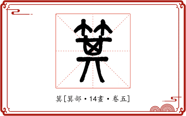 箕