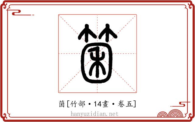 箘