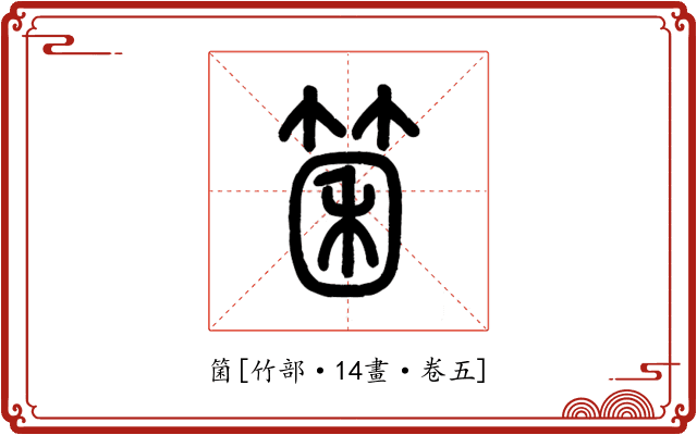 箘