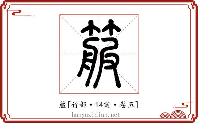 箙