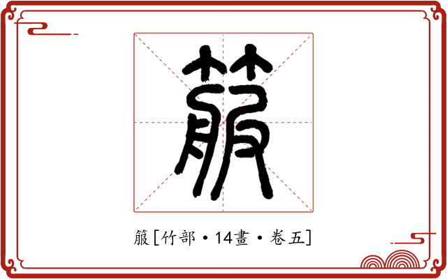 箙