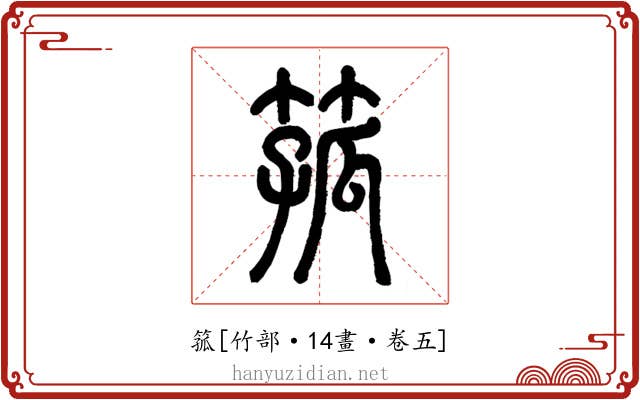 箛