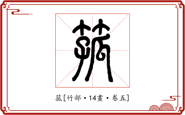箛
