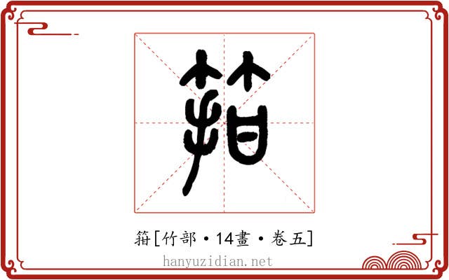 箝