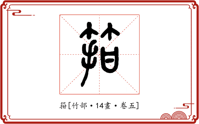 箝