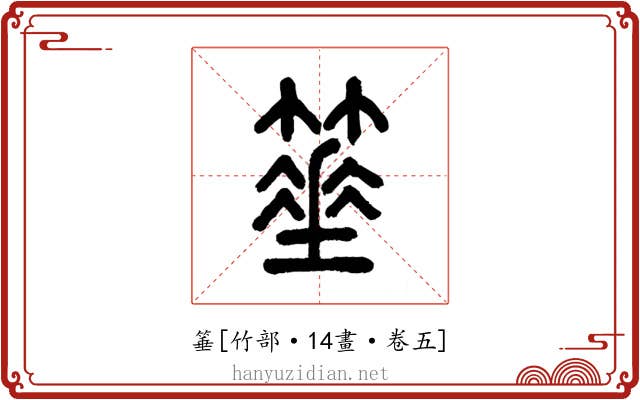箠