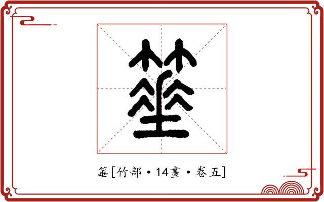 箠