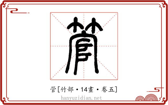 管