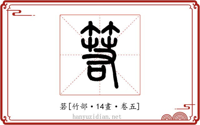 箬