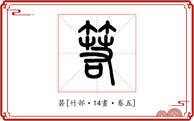 箬