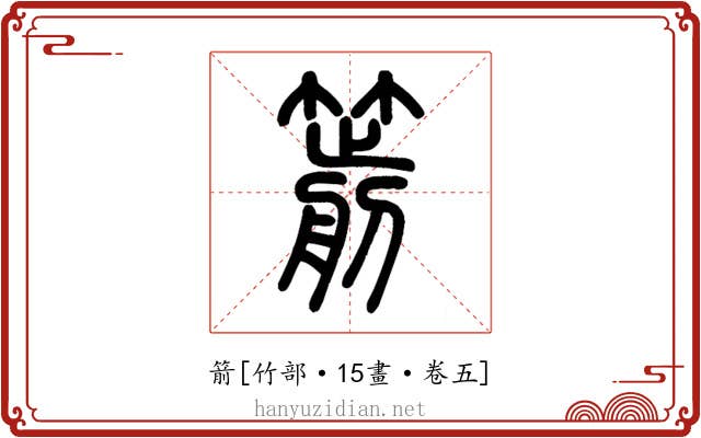 箭