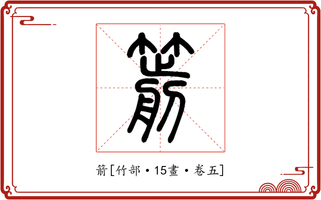 箭