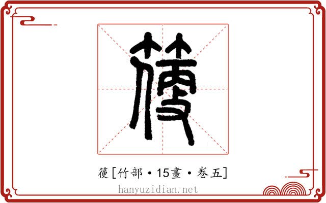 箯
