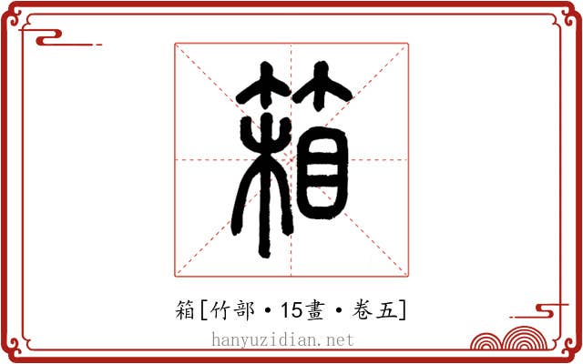 箱