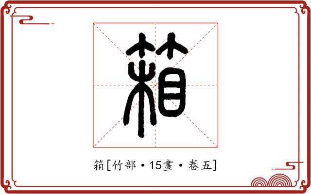 箱