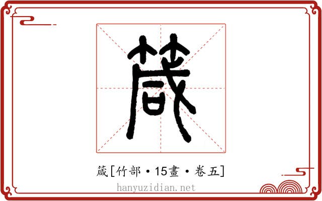 箴