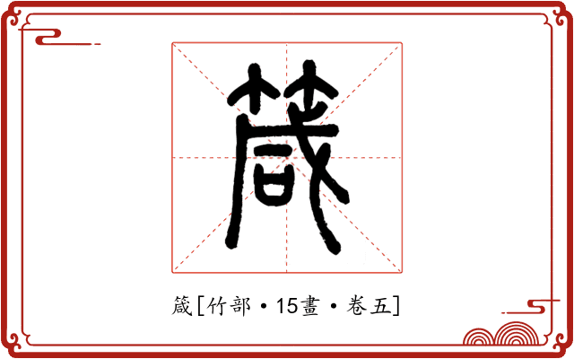 箴