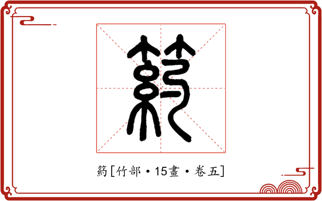 箹