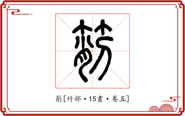 箾