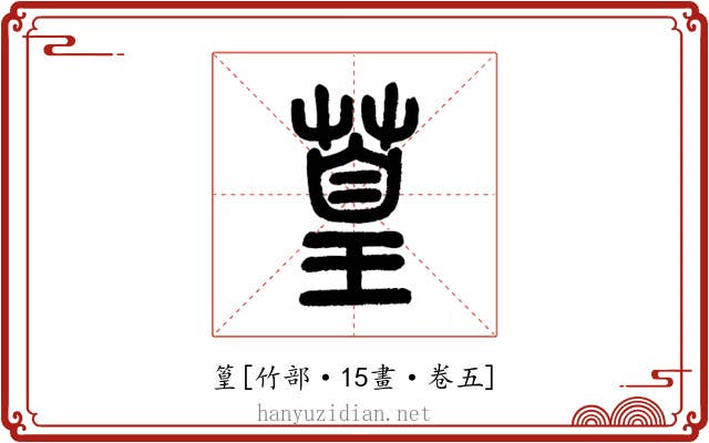 篁