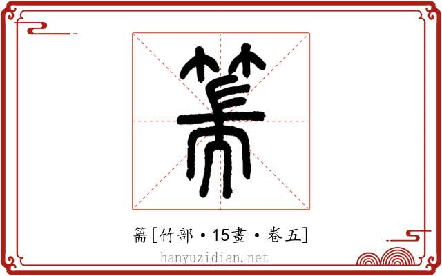 篅