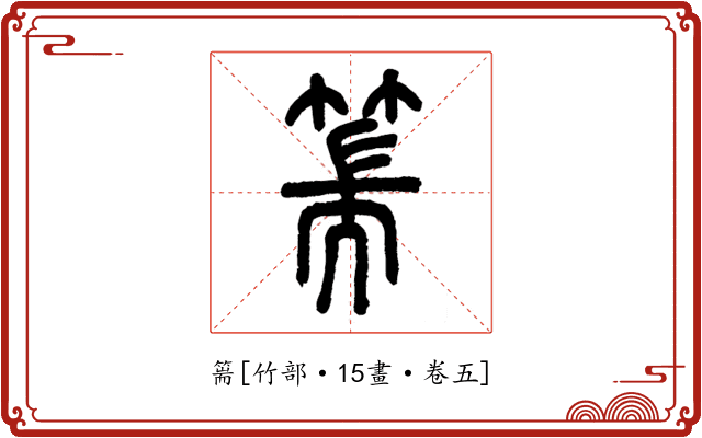 篅