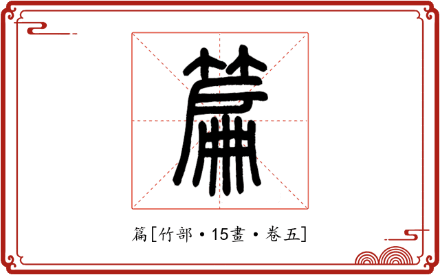 篇