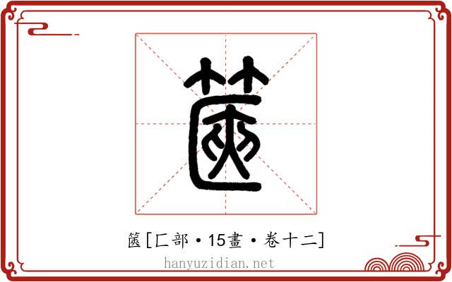 篋